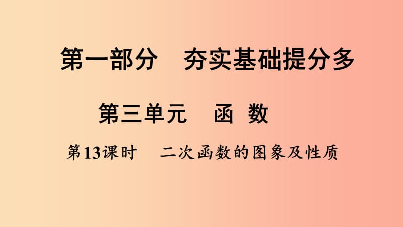 湖南省衡阳市2019年中考数学总复习 第一部分 提分多 第三单元 函数 第13课时 二次函数的图像及性质课件.ppt_第1页