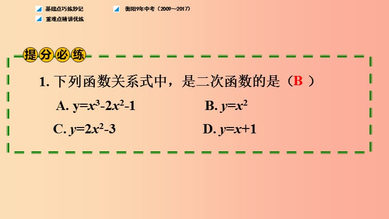 湖南省衡阳市2019年中考数学总复习 第一部分 提分多 第三单元 函数 第13课时 二次函数的图像及性质课件.ppt_第3页