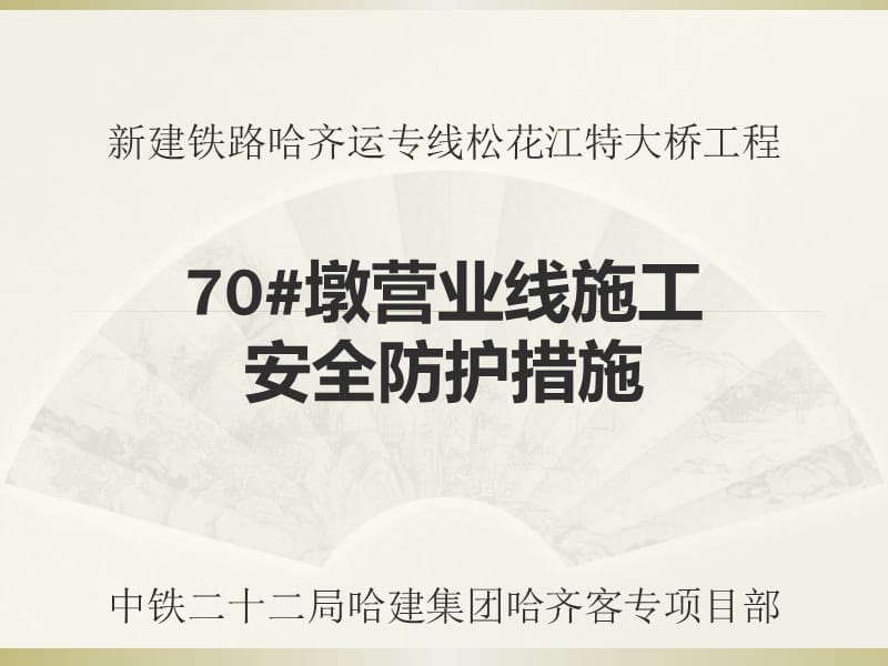 墩营业线施工安全防护措施.ppt_第1页