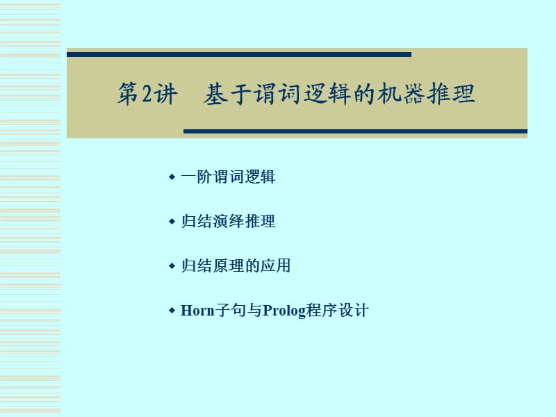 人工智能謂詞演算.ppt_第1頁