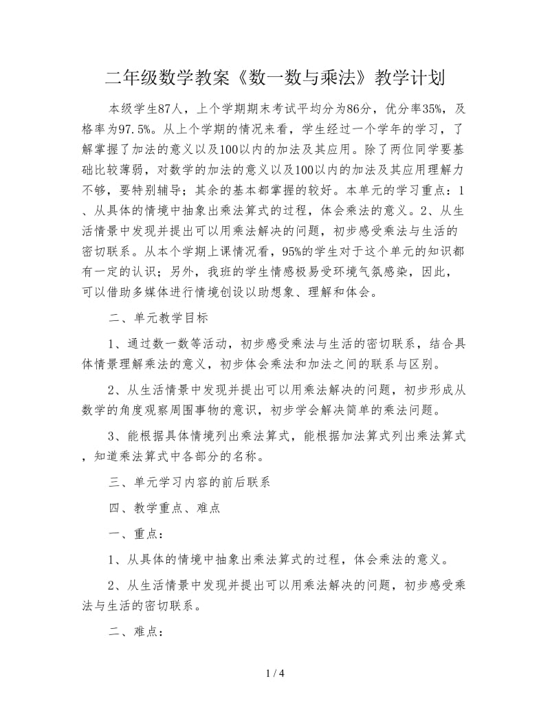 二年级数学教案《数一数与乘法》教学计划.doc_第1页