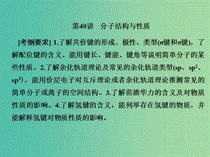 2019屆高考歷史一輪復習 第40講 分子結(jié)構(gòu)與性質(zhì)課件 新人教版.ppt