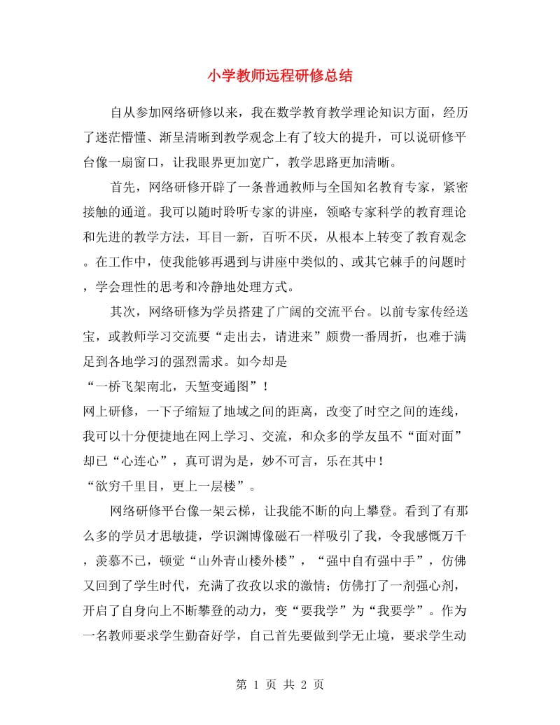 小学教师远程研修总结.doc_第1页