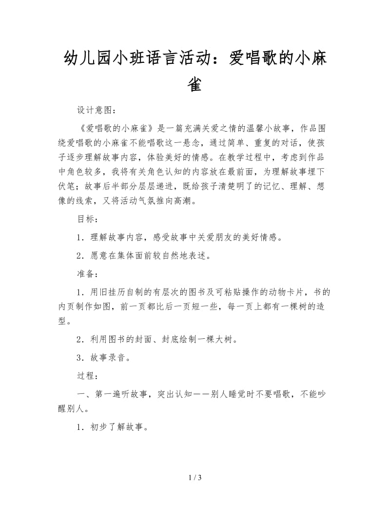 幼儿园小班语言活动：爱唱歌的小麻雀.doc_第1页