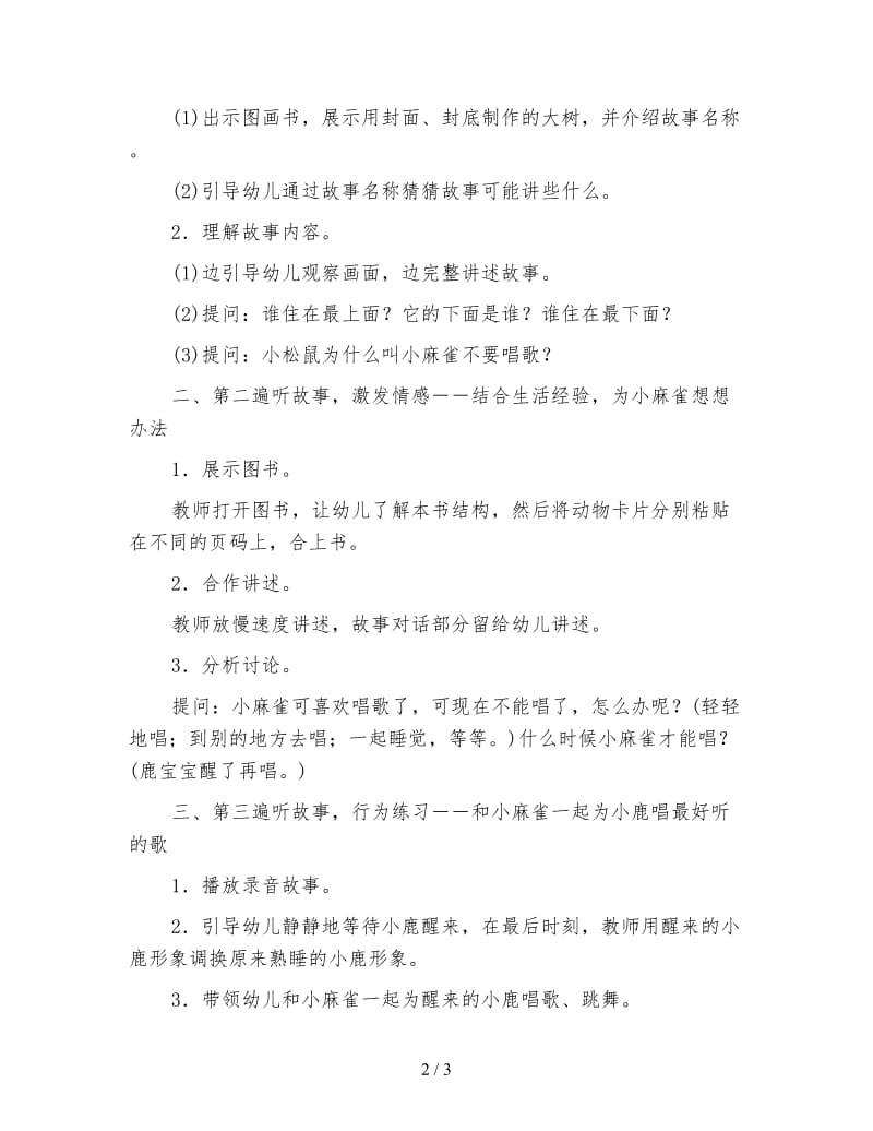 幼儿园小班语言活动：爱唱歌的小麻雀.doc_第2页