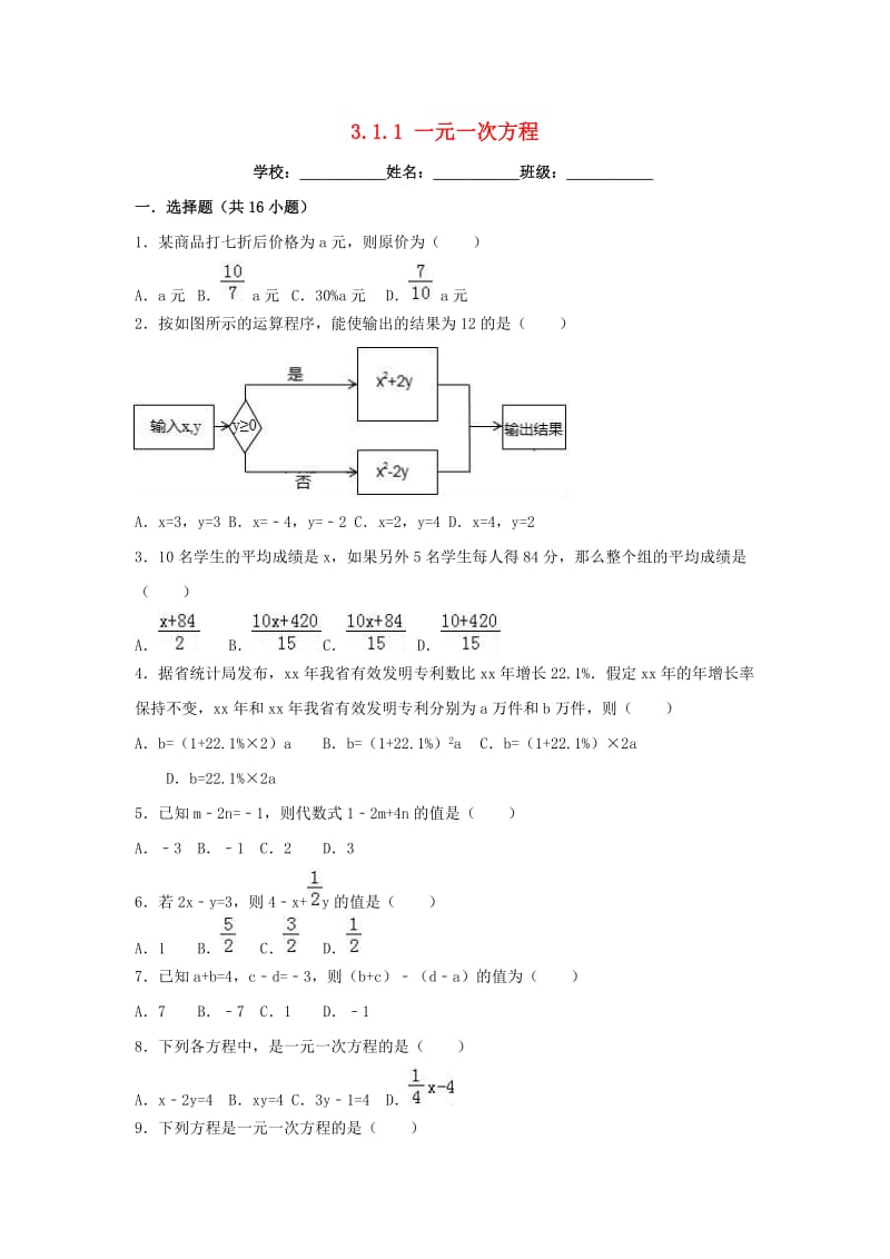 2018-2019学年度七年级数学上册第三章一元一次方程3.1从算式到方程3.1.1一元一次方程同步练习 新人教版.doc_第1页