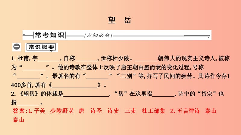 2019年中考語文總復(fù)習(xí) 第一部分 教材基礎(chǔ)自測 七下 古詩文 古代詩歌五首 望岳課件 新人教版.ppt_第1頁