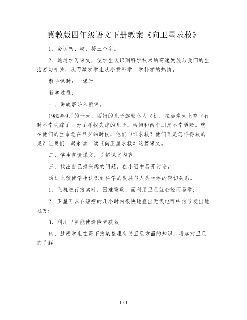 冀教版四年级语文下册教案《向卫星求救》.doc_第1页