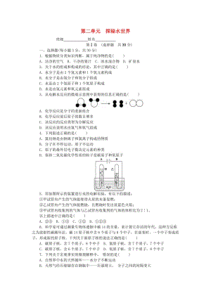 2018-2019學(xué)年度九年級化學(xué)上冊 第二單元 探秘水世界單元測試卷課時練習(xí) （新版）魯教版.doc