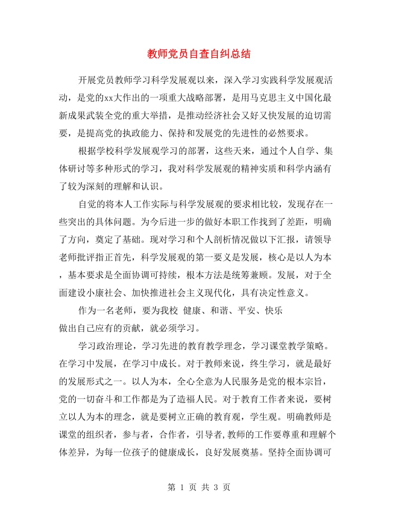 教师党员自查自纠总结.doc_第1页