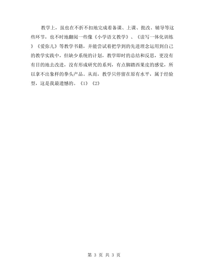 教师党员自查自纠总结.doc_第3页