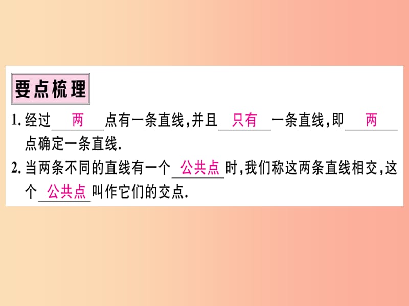 （湖北专版）2019年秋七年级数学上册 4.2 直线、射线与线段 第1课时 直线、射线、线段习题课件 新人教版.ppt_第2页