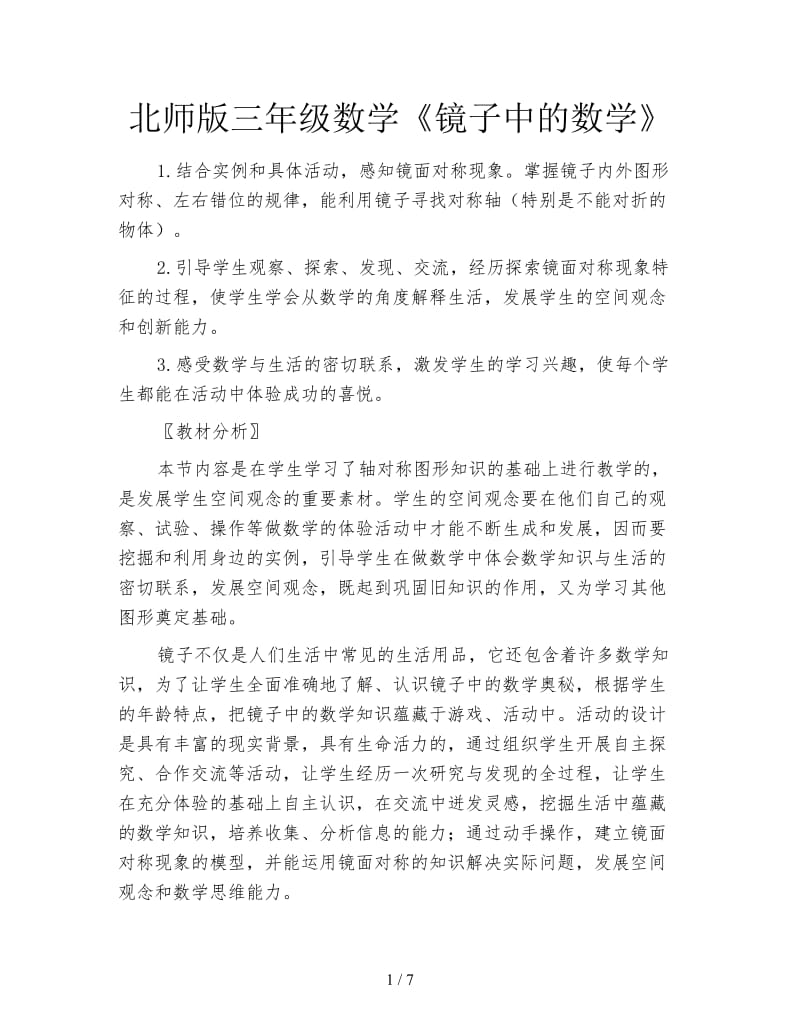 北师版三年级数学《镜子中的数学》.doc_第1页