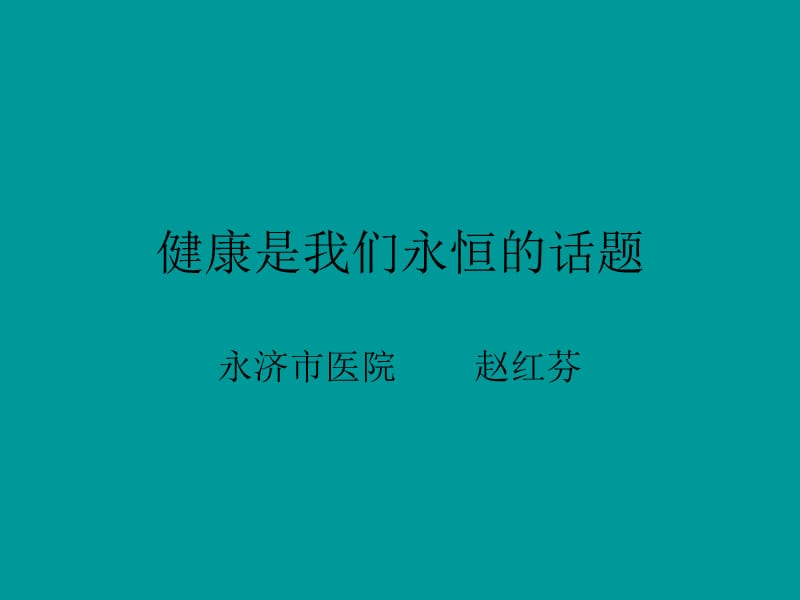 健康是我们永恒的.ppt_第1页