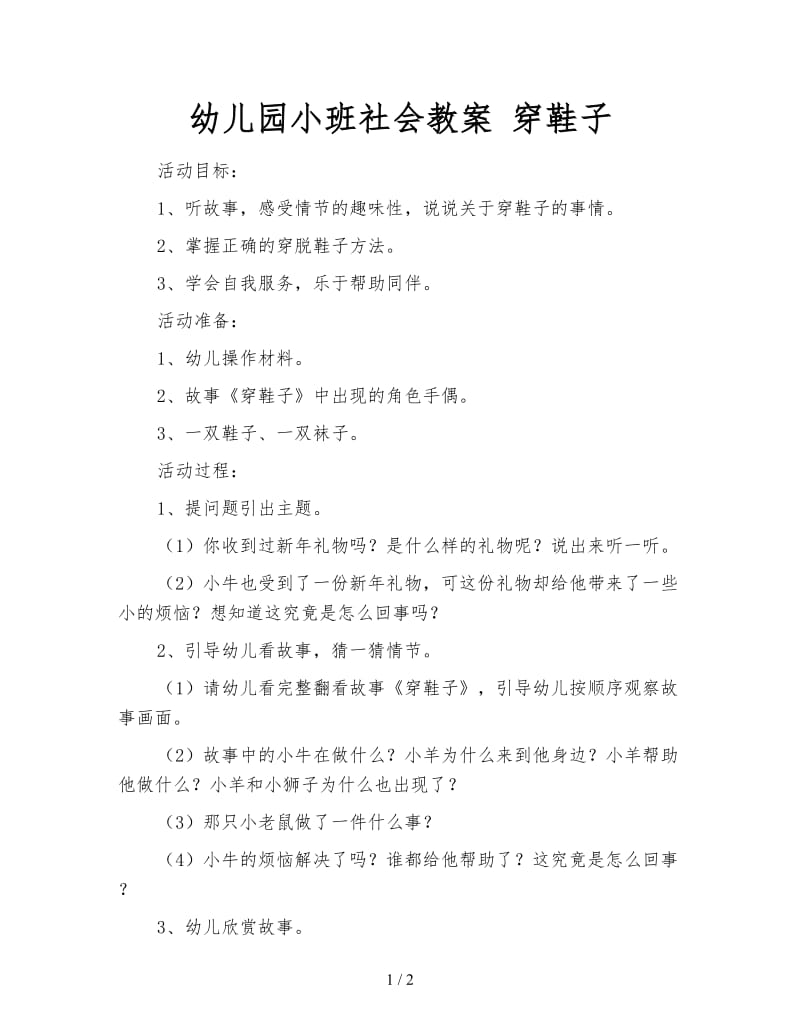 幼儿园小班社会教案 穿鞋子.doc_第1页