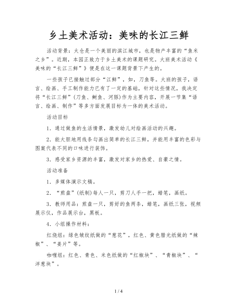 乡土美术活动：美味的长江三鲜.doc_第1页