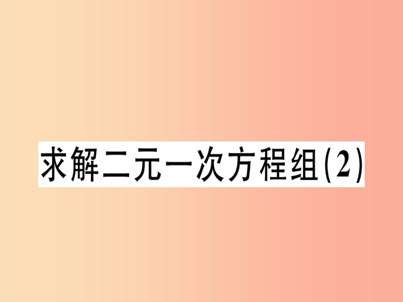 广东专版2019年秋八年级数学上册第五章二元一次方程组5.2求解二元一次方程组2习题讲评北师大版.ppt_第1页