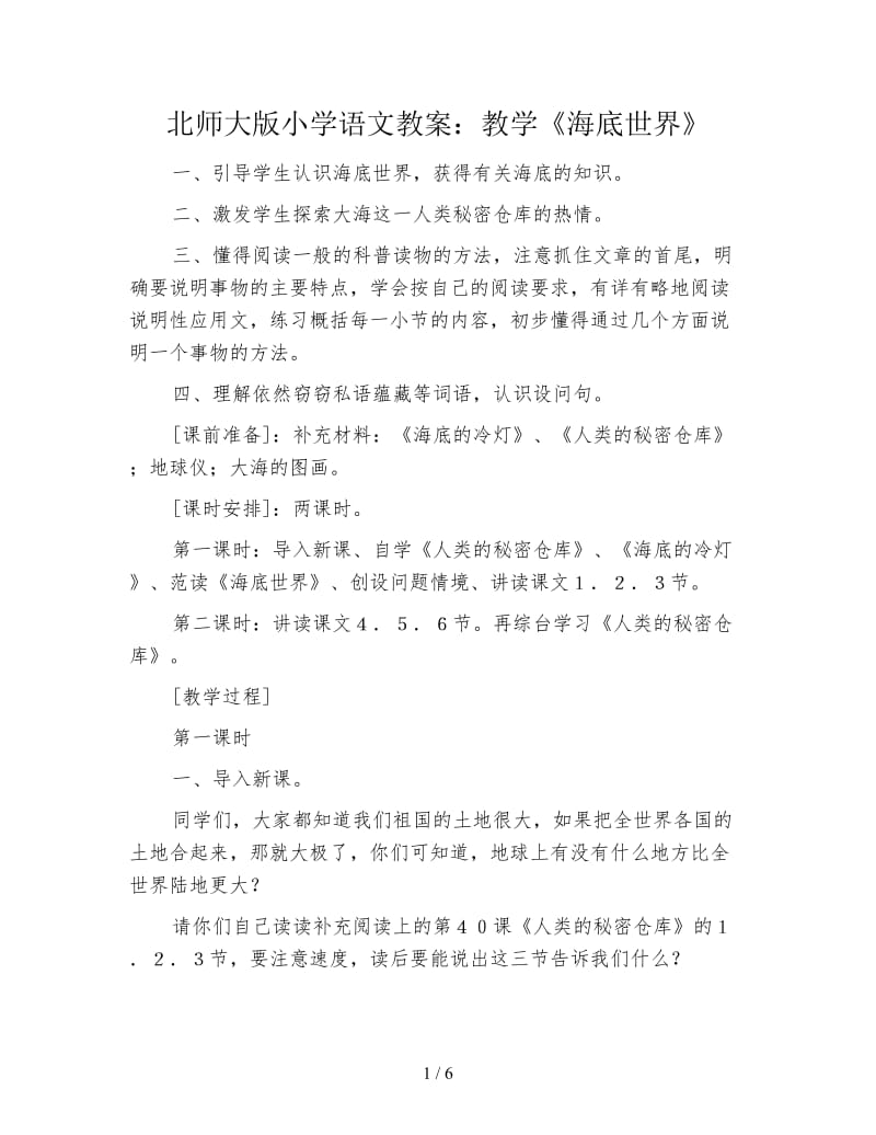 北师大版小学语文教案：教学《海底世界》.doc_第1页