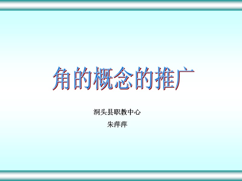 地位與作用角的概念推廣是三角函數(shù)中一個(gè)非常重要的.ppt_第1頁