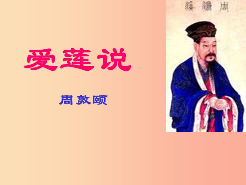 陜西省七年級語文下冊第四單元第16課愛蓮說教學(xué)課件新人教版.ppt_第1頁