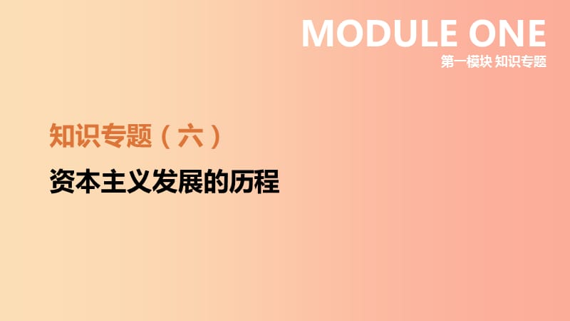 江苏省2019年中考历史二轮复习 第一模块 知识专题06 资本主义发展的历程课件 新人教版.ppt_第1页