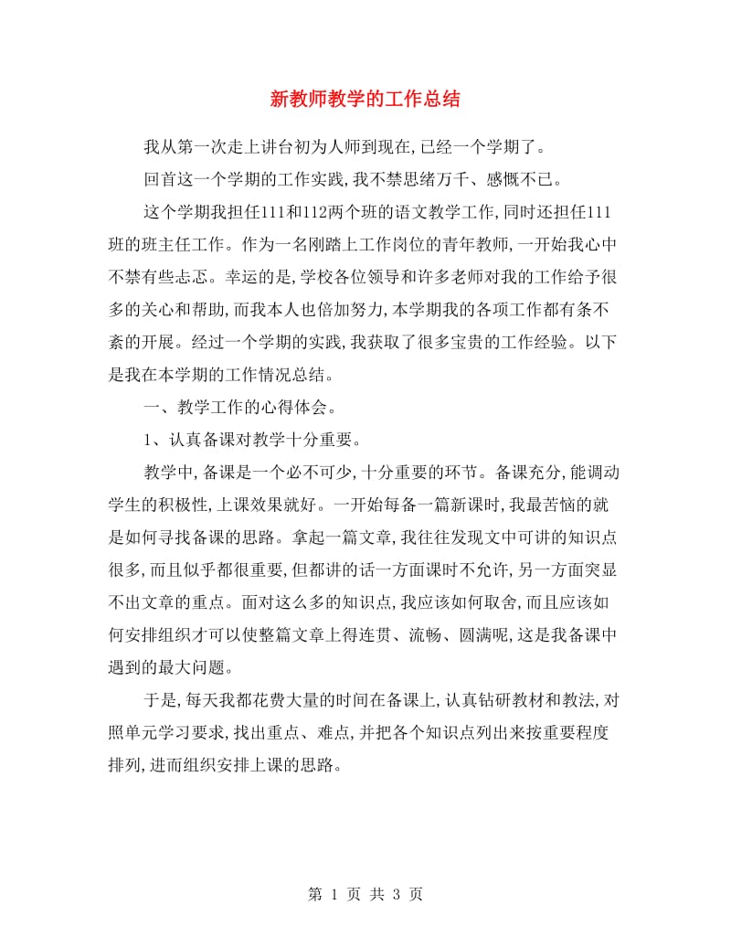 新教师教学的工作总结.doc_第1页