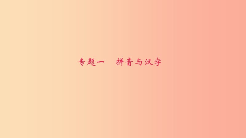 八年级语文下册 期末专题复习一 拼音与汉字课件 新人教版.ppt_第1页