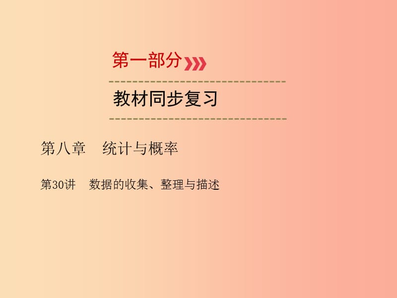 中考数学一轮新优化复习 第一部分 教材同步复习 第八章 统计与概率 第30讲 数据的收集、整理与描述课件.ppt_第1页