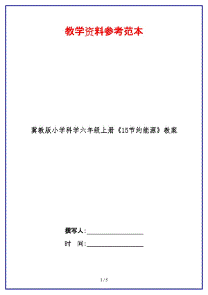 冀教版小學(xué)科學(xué)六年級上冊《15節(jié)約能源》教案.doc