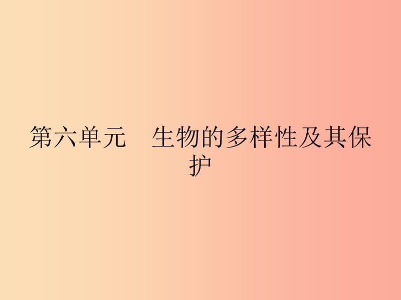 八年級生物上冊6.1.1嘗試對生物進(jìn)行分類課件 新人教版.ppt_第1頁