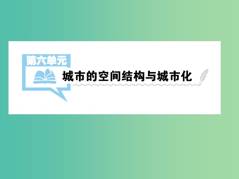 2019屆高考地理一輪總復習 第六單元 城市的空間結構與城市化 第1講 城市的空間結構課件 中圖版.ppt_第1頁