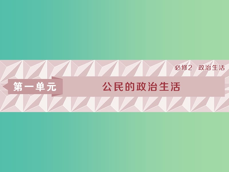 2019屆高考政治一輪復習 第一單元 公民的政治生活 第一課 生活在人民當家作主的國家課件 新人教版必修2.ppt_第1頁