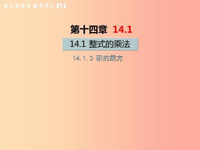 八年级数学上册 第十四章 整式的乘法与因式分解 14.1 整式的乘法 14.1.3 积的乘方习题课件 新人教版.ppt_第1页