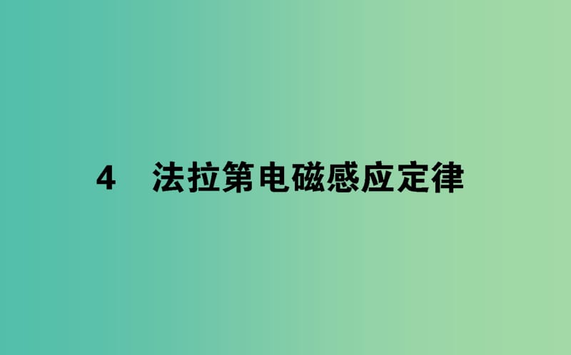 2018版高中物理 第四章 電磁感應 4.4 法拉第電磁感應定律課件 新人教版選修3-2.ppt_第1頁