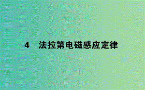 2018版高中物理 第四章 電磁感應(yīng) 4.4 法拉第電磁感應(yīng)定律課件 新人教版選修3-2.ppt