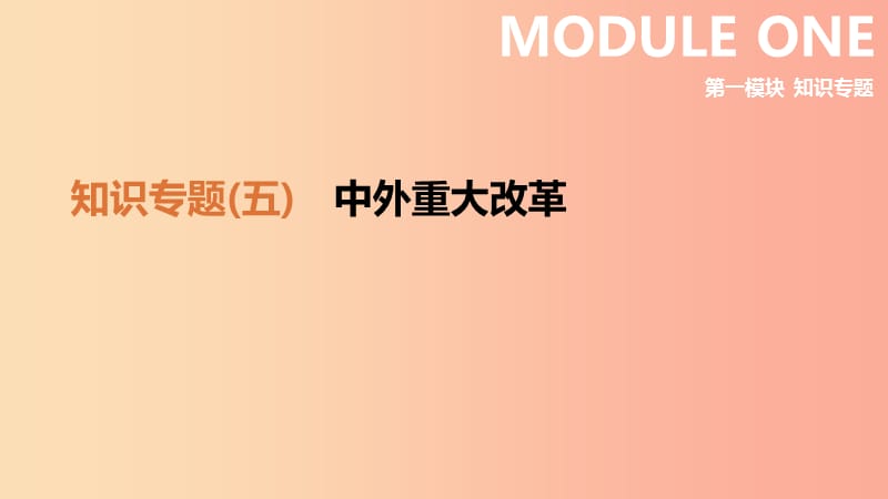 （呼和浩特专版）2019中考历史高分一轮复习 知识专题05 中外重大改革课件.ppt_第2页