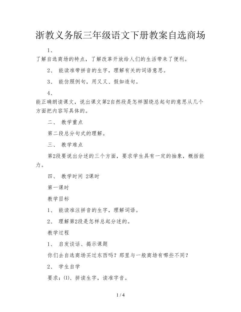 浙教义务版三年级语文下册教案自选商场.doc_第1页