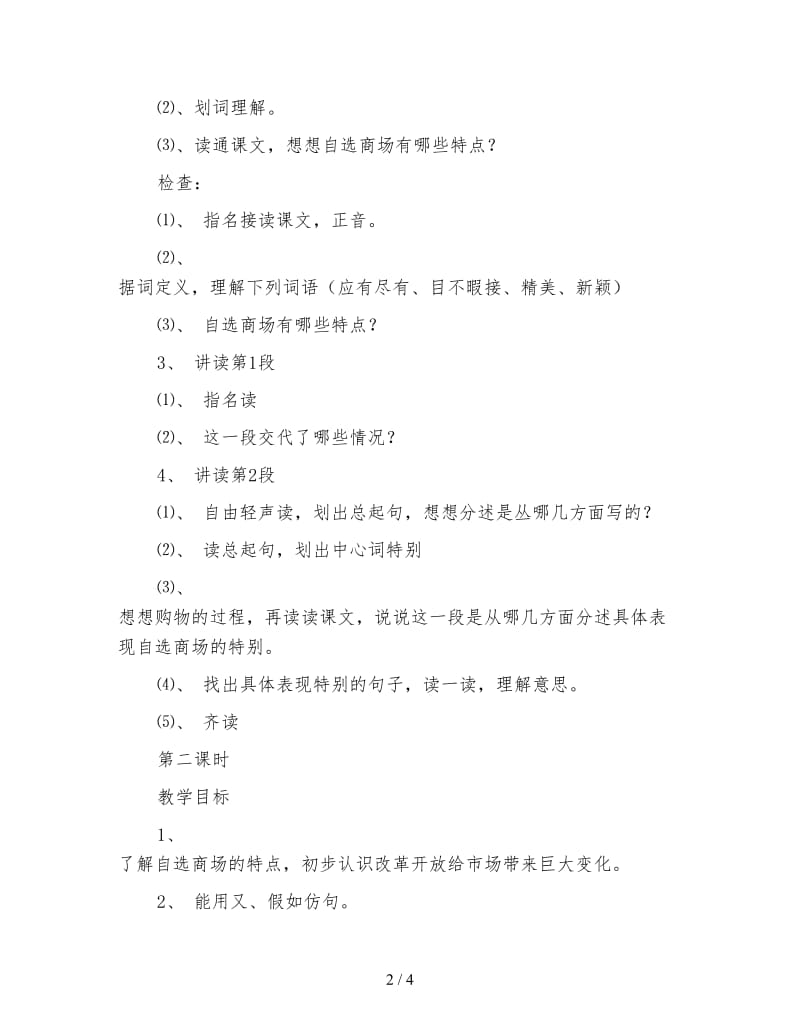 浙教义务版三年级语文下册教案自选商场.doc_第2页