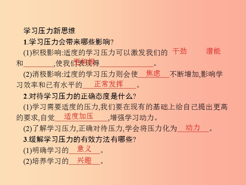 九年级政治全册第四单元满怀希望迎接明天第十课选择希望人生第2框理智面对学习压力课件新人教版.ppt_第2页