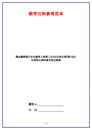 冀教版六年級數(shù)學(xué)上冊第二單元《比和比例》第3課時 比例和比例的基本性質(zhì)教案.doc