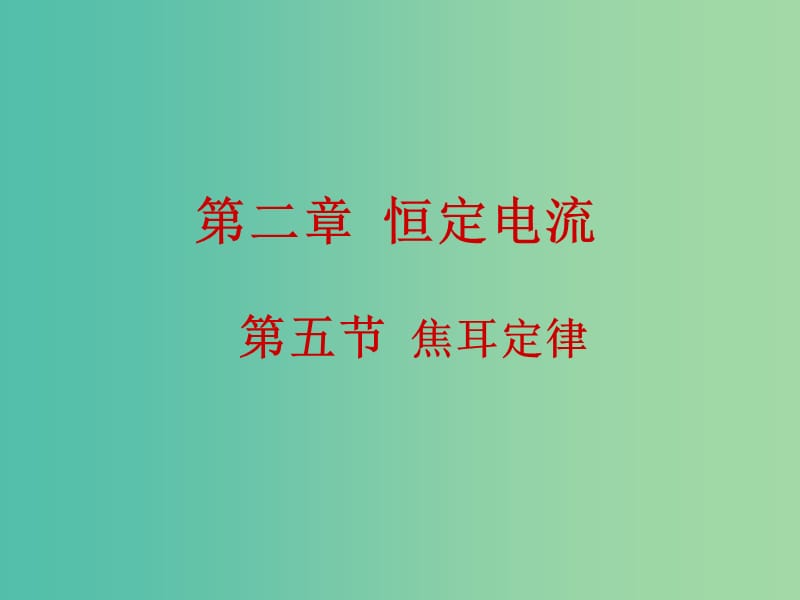 陜西省藍田縣高中物理 第二章 恒定電流 第二章 恒定電流 2.5 焦耳定律課件2 新人教版選修3-1.ppt_第1頁