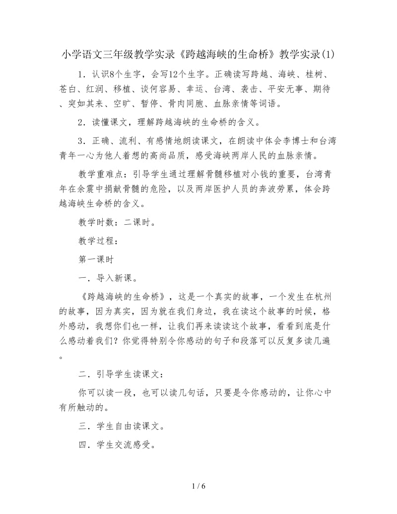 小学语文三年级教学实录《跨越海峡的生命桥》教学实录(1).doc_第1页