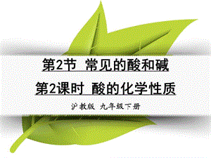 九年級化學下冊 第七章 應(yīng)用廣泛的酸、堿、鹽 第2節(jié) 常見的酸和堿 第2課時 酸的化學性質(zhì)同課異構(gòu)1 滬教版.ppt