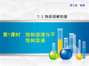 2019年秋九年級化學下冊第七章溶液7.2物質(zhì)溶解的量7.2.1飽和溶液與不飽和溶液課件新版粵教版.ppt