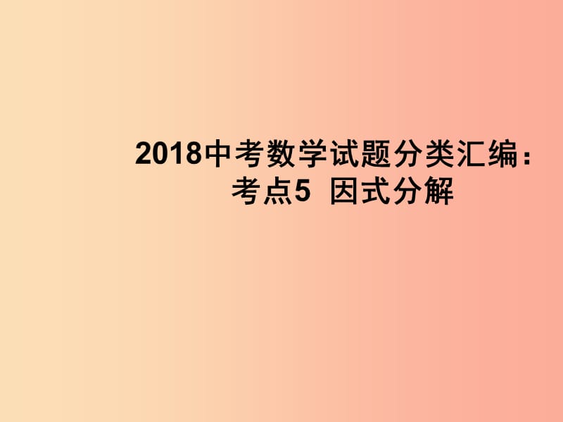 2019中考數(shù)學(xué)試題分類匯編 考點5 因式分解課件.ppt_第1頁