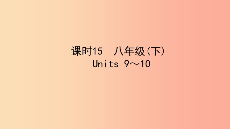 陕西省2019中考英语复习知识梳理课时15八下Units9_10课件.ppt_第1页