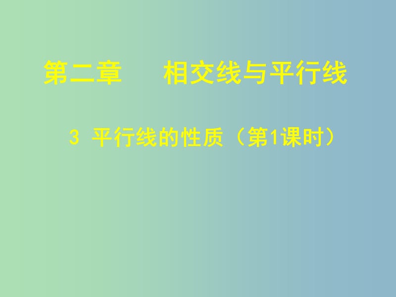 七年級(jí)數(shù)學(xué)下冊(cè) 2.3 平行線的性質(zhì)課件1 （新版）北師大版.ppt_第1頁