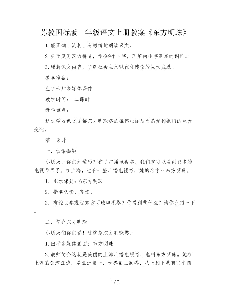 苏教国标版一年级语文上册教案《东方明珠》.doc_第1页