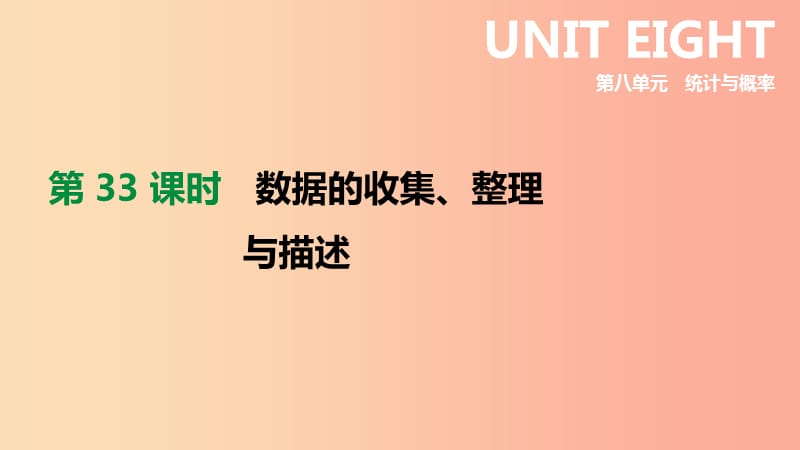 2019年中考数学专题复习 第八单元 统计与概率 第33课时 数据的收集、整理与描述课件.ppt_第1页