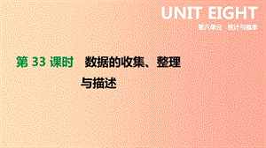 2019年中考數(shù)學(xué)專題復(fù)習(xí) 第八單元 統(tǒng)計(jì)與概率 第33課時 數(shù)據(jù)的收集、整理與描述課件.ppt